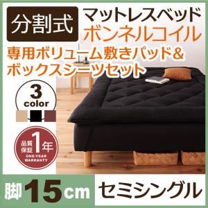 マットレスベッド セミシングル 脚15cm ブラック 新・移動ラクラク!分割式ボンネルコイルマットレスベッド 専用敷きパッドセット