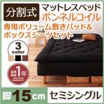 マットレスベッド セミシングル 脚15cm ブラック 新・移動ラクラク!分割式ボンネルコイルマットレスベッド 専用敷きパッドセット