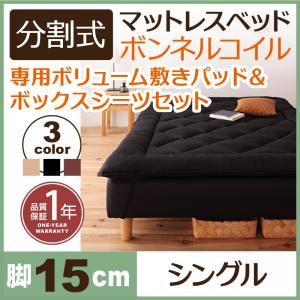 マットレスベッド シングル 脚15cm アイボリー 新・移動ラクラク!分割式ボンネルコイルマットレスベッド 専用敷きパッドセット