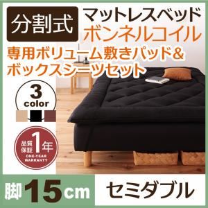マットレスベッド セミダブル 脚15cm ブラック 新・移動ラクラク!分割式ボンネルコイルマットレスベッド 専用敷きパッドセット