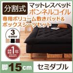 マットレスベッド セミダブル 脚15cm ブラウン 新・移動ラクラク!分割式ボンネルコイルマットレスベッド 専用敷きパッドセット