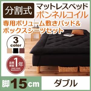 マットレスベッド ダブル 脚15cm ブラック 新・移動ラクラク!分割式ボンネルコイルマットレスベッド 専用敷きパッドセット