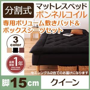 マットレスベッド クイーン(セミシングル×2) 脚15cm アイボリー 新・移動ラクラク!分割式ボンネルコイルマットレスベッド 専用敷きパッドセット