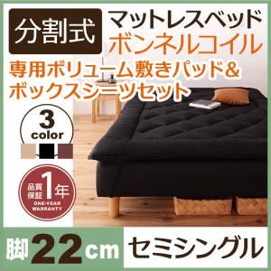マットレスベッド セミシングル 脚22cm アイボリー 新・移動ラクラク!分割式ボンネルコイルマットレスベッド 専用敷きパッドセット