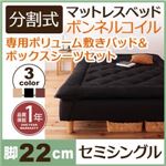 マットレスベッド セミシングル 脚22cm ブラウン 新・移動ラクラク!分割式ボンネルコイルマットレスベッド 専用敷きパッドセット