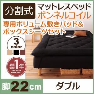 マットレスベッド ダブル 脚22cm ブラック 新・移動ラクラク!分割式ボンネルコイルマットレスベッド 専用敷きパッドセット