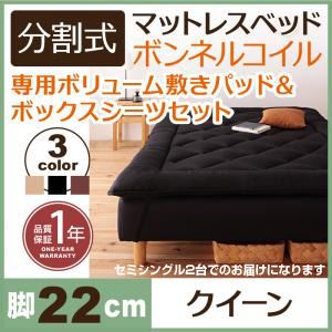 マットレスベッド クイーン(セミシングル×2) 脚22cm アイボリー 新・移動ラクラク!分割式ボンネルコイルマットレスベッド 専用敷きパッドセット