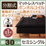 マットレスベッド セミシングル 脚30cm ブラック 新・移動ラクラク!分割式ボンネルコイルマットレスベッド 専用敷きパッドセット