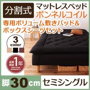 マットレスベッド セミシングル 脚30cm ブラウン 新・移動ラクラク!分割式ボンネルコイルマットレスベッド 専用敷きパッドセット