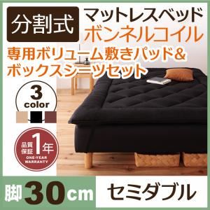 マットレスベッド セミダブル 脚30cm アイボリー 新・移動ラクラク!分割式ボンネルコイルマットレスベッド 専用敷きパッドセット