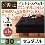 マットレスベッド セミダブル 脚30cm ブラック 新・移動ラクラク!分割式ボンネルコイルマットレスベッド 専用敷きパッドセット