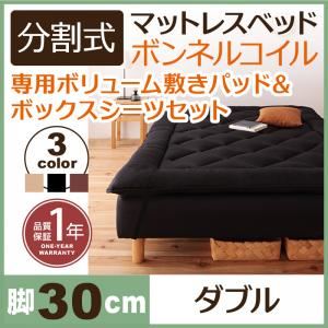 マットレスベッド ダブル 脚30cm アイボリー 新・移動ラクラク!分割式ボンネルコイルマットレスベッド 専用敷きパッドセット