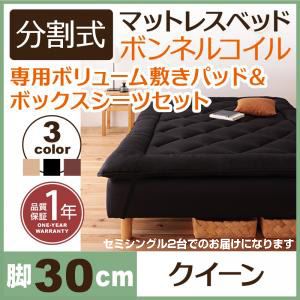 マットレスベッド クイーン(セミシングル×2) 脚30cm アイボリー 新・移動ラクラク!分割式ボンネルコイルマットレスベッド 専用敷きパッドセット