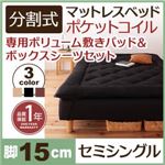 マットレスベッド セミシングル 脚15cm ブラウン 新・移動ラクラク!分割式ポケットコイルマットレスベッド 専用敷きパッドセット