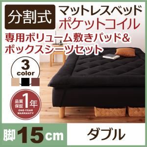 マットレスベッド ダブル 脚15cm ブラック 新・移動ラクラク!分割式ポケットコイルマットレスベッド 専用敷きパッドセット