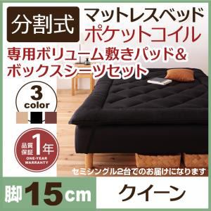 マットレスベッド クイーン(セミシングル×2) 脚15cm アイボリー 新・移動ラクラク!分割式ポケットコイルマットレスベッド 専用敷きパッドセット