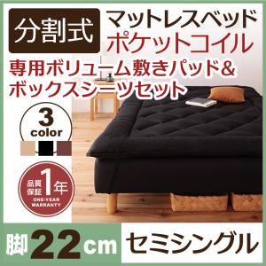 マットレスベッド セミシングル 脚22cm ブラウン 新・移動ラクラク!分割式ポケットコイルマットレスベッド 専用敷きパッドセット