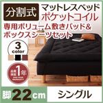 マットレスベッド シングル 脚22cm ブラック 新・移動ラクラク!分割式ポケットコイルマットレスベッド 専用敷きパッドセット