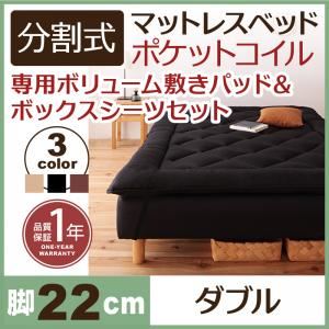 マットレスベッド ダブル 脚22cm アイボリー 新・移動ラクラク!分割式ポケットコイルマットレスベッド 専用敷きパッドセット
