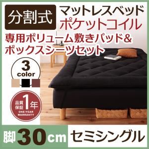 マットレスベッド セミシングル 脚30cm ブラウン 新・移動ラクラク!分割式ポケットコイルマットレスベッド 専用敷きパッドセット