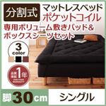 マットレスベッド シングル 脚30cm ブラック 新・移動ラクラク!分割式ポケットコイルマットレスベッド 専用敷きパッドセット