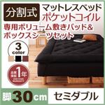 マットレスベッド セミダブル 脚30cm アイボリー 新・移動ラクラク!分割式ポケットコイルマットレスベッド 専用敷きパッドセット