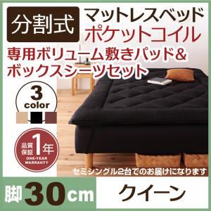 マットレスベッド クイーン(セミシングル×2) 脚30cm ブラウン 新・移動ラクラク!分割式ポケットコイルマットレスベッド 専用敷きパッドセット