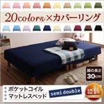 マットレスベッド セミダブル 脚30cm ペールグリーン 新・色・寝心地が選べる!20色カバーリングポケットコイルマットレスベッド