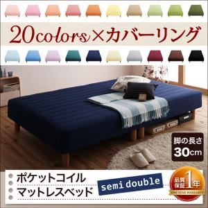 マットレスベッド セミダブル 脚30cm ミッドナイトブルー 新・色・寝心地が選べる!20色カバーリングポケットコイルマットレスベッド