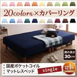 マットレスベッド シングル 脚30cm ペールグリーン 新・色・寝心地が選べる!20色カバーリング国産ポケットコイルマットレスベッド