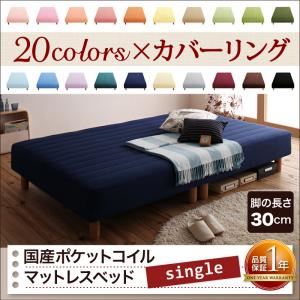 マットレスベッド シングル 脚30cm ワインレッド 新・色・寝心地が選べる!20色カバーリング国産ポケットコイルマットレスベッド