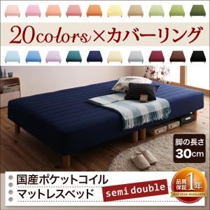 マットレスベッド セミダブル 脚30cm ペールグリーン 新・色・寝心地が選べる!20色カバーリング国産ポケットコイルマットレスベッド
