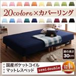 マットレスベッド セミダブル 脚30cm さくら 新・色・寝心地が選べる!20色カバーリング国産ポケットコイルマットレスベッド