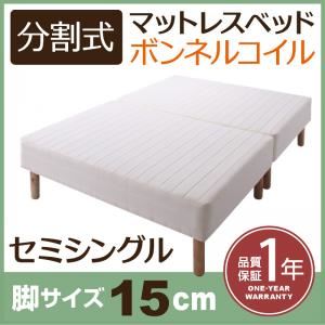 マットレスベッド セミシングル 脚15cm 新・移動ラクラク!分割式ボンネルコイルマットレスベッド