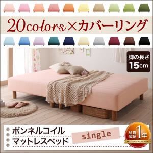 マットレスベッド シングル 脚15cm シルバーアッシュ 新・色・寝心地が選べる!20色カバーリングボンネルコイルマットレスベッド