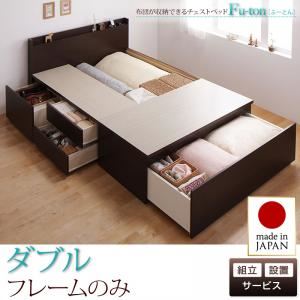 【組立設置費込】 チェストベッド ダブル【Fu-ton】【フレームのみ】 ダークブラウン 布団が収納できるチェストベッド【Fu-ton】ふーとん