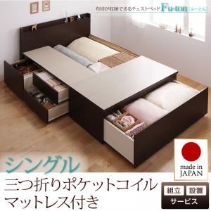 【組立設置費込】 チェストベッド シングル【Fu-ton】【三つ折りポケットコイルマットレス付】 ホワイト 布団が収納できるチェストベッド【Fu-ton】ふーとん
