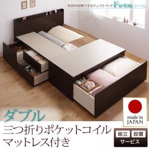 【組立設置費込】 チェストベッド ダブル【Fu-ton】【三つ折りポケットコイルマットレス付】 ナチュラル 布団が収納できるチェストベッド【Fu-ton】ふーとん