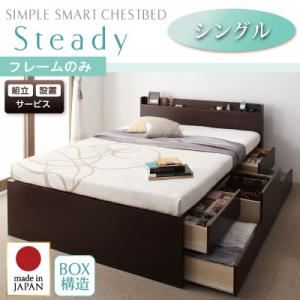 【組立設置費込】 チェストベッド シングル【Steady】【フレームのみ】 ホワイト 棚・コンセント付きチェストベッド【Steady】ステディ