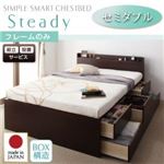 【組立設置費込】 チェストベッド セミダブル【Steady】【フレームのみ】 ナチュラル 棚・コンセント付きチェストベッド【Steady】ステディ