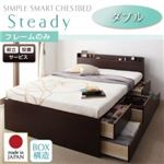【組立設置費込】 チェストベッド ダブル【Steady】【フレームのみ】 ナチュラル 棚・コンセント付きチェストベッド【Steady】ステディ