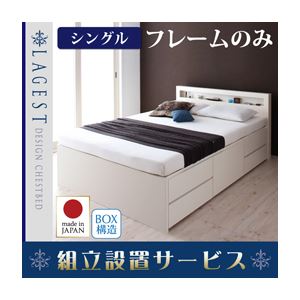 【組立設置費込】 チェストベッド シングル【Lagest】【フレームのみ】 ナチュラル 棚・コンセント付きチェストベッド【Lagest】ラジェスト