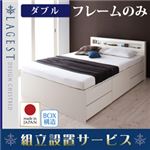 【組立設置費込】 チェストベッド ダブル【Lagest】【フレームのみ】 ホワイト 棚・コンセント付きチェストベッド【Lagest】ラジェスト