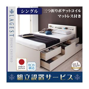 【組立設置費込】 チェストベッド シングル【Lagest】【三つ折りポケットコイルマットレス付き】 ダークブラウン 棚・コンセント付きチェストベッド【Lagest】ラジェスト