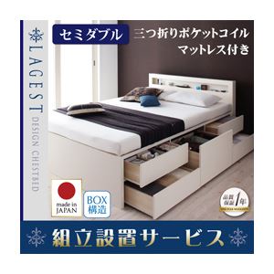 【組立設置費込】 チェストベッド セミダブル【Lagest】【三つ折りポケットコイルマットレス付き】 ホワイト 棚・コンセント付きチェストベッド【Lagest】ラジェスト