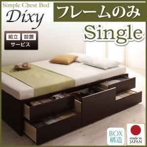 【組立設置費込】 チェストベッド シングル【Dixy】【フレームのみ】 ナチュラル シンプルチェストベッド【Dixy】ディクシー