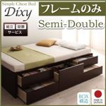 【組立設置費込】 チェストベッド セミダブル【Dixy】【フレームのみ】 ダークブラウン シンプルチェストベッド【Dixy】ディクシー