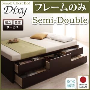 【組立設置費込】 チェストベッド セミダブル【Dixy】【フレームのみ】 ナチュラル シンプルチェストベッド【Dixy】ディクシー