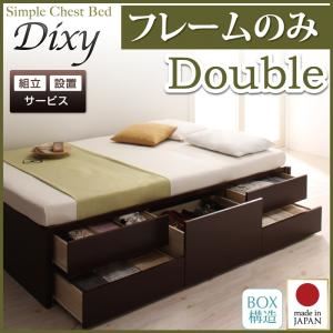 【組立設置費込】 チェストベッド ダブル【Dixy】【フレームのみ】 ダークブラウン シンプルチェストベッド【Dixy】ディクシー