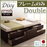 【組立設置費込】 チェストベッド ダブル【Dixy】【フレームのみ】 ダークブラウン シンプルチェストベッド【Dixy】ディクシー